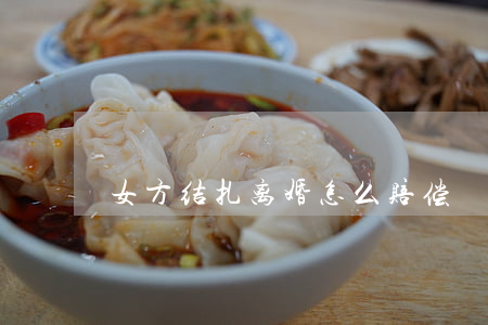女方结扎离婚怎么赔偿