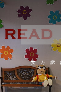 女方訴訟離婚男方怎么應(yīng)對(duì)(女方向法院起訴離婚男方怎么辦)