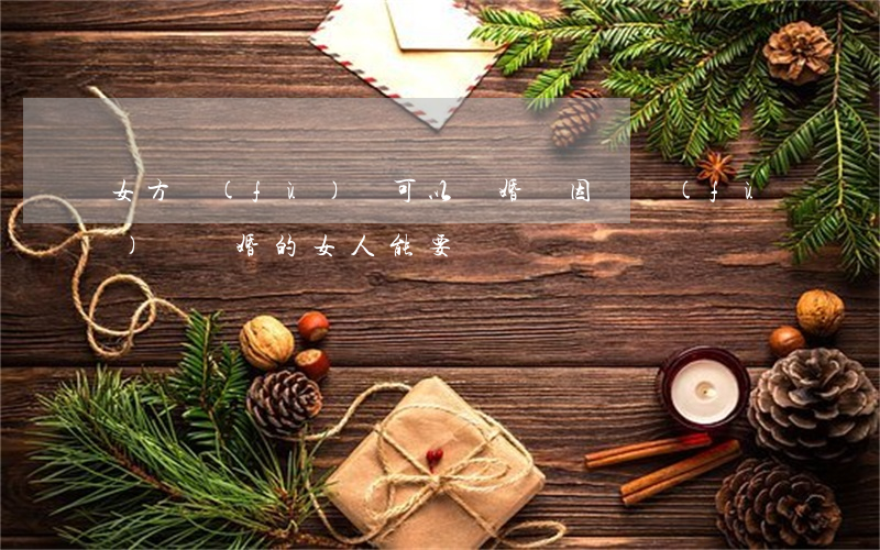女方負(fù)債可以離婚嗎(因為負(fù)債離婚的女人能要嗎)