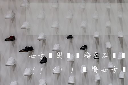 女方貧困戶離婚后不給撫養(yǎng)費(fèi)(離婚女方無(wú)能力支付撫養(yǎng)費(fèi)怎么辦)