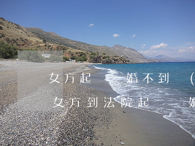 女方起訴離婚不到場(chǎng)可以嗎(女方到法院起訴離婚男方不到場(chǎng)能不能離婚)