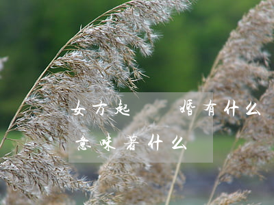 女方起訴離婚有什么壞處(一個女人起訴離婚意味著什么)