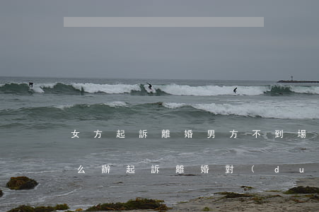 女方起訴離婚男方不到場(chǎng)怎么辦(起訴離婚,對(duì)方不到場(chǎng)怎么辦)