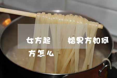 女方起訴離婚男方如何應訴,女方起訴離婚男方怎么應訴 女方起訴離婚男方如何應訴,女方起訴離婚男方怎么應訴