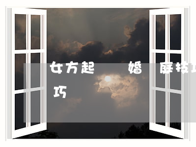 女方起訴離婚開庭技巧(女方起訴離婚開庭技巧)