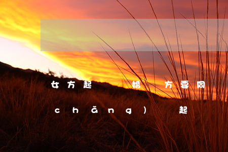 女方起訴離婚雙方要同時(shí)到場(chǎng)嗎(起訴離婚要雙方都在場(chǎng)嗎)