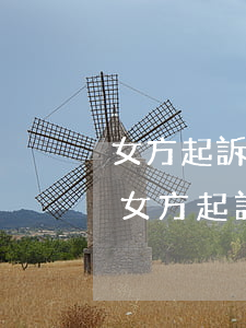 女方起訴離婚需要什么證件和材料(2021女方起訴離婚需要什么證件和材料)