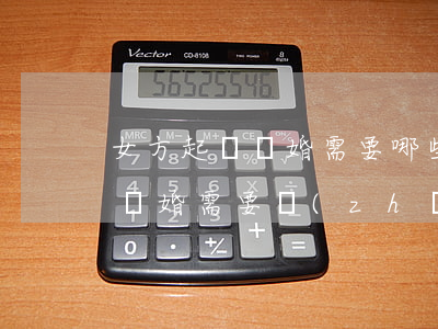 女方起訴離婚需要哪些資料(女方到法院起訴離婚需要準(zhǔn)備哪些材料)