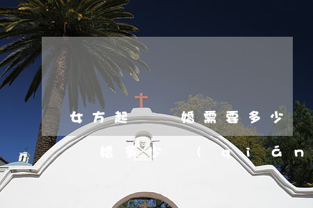 女方起訴離婚需要多少錢(qián)(起訴離婚多少錢(qián)?)