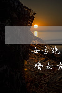 女方跑了起訴離婚能判過錯方么(男方起訴離婚女方不同意會判離嗎)