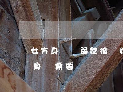 女方身體虛弱能被離婚嗎(女生離婚后如果有身體需要)