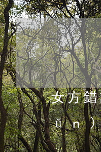 女方錯誤離婚賠償標(biāo)準(zhǔn)(離婚過錯賠償金標(biāo)準(zhǔn))