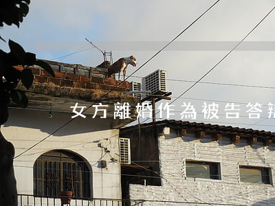 女方離婚作為被告答辯狀范文