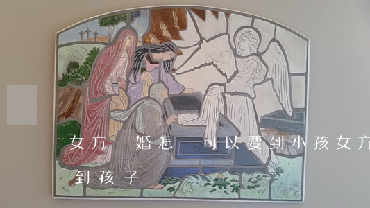 女方離婚怎樣可以要到小孩(女方離婚怎么要到孩子)