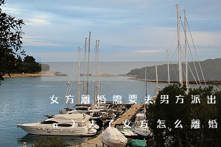 女方離婚需要去男方派出所嗎(男方進(jìn)去了,女方怎么離婚)