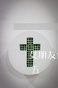 女朋友信用卡欠了五萬-男朋友信用卡欠了五萬