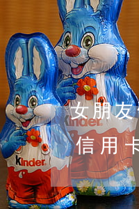女朋友信用卡逾期了我該不該分手-女朋友信用卡逾期會連累到我嗎