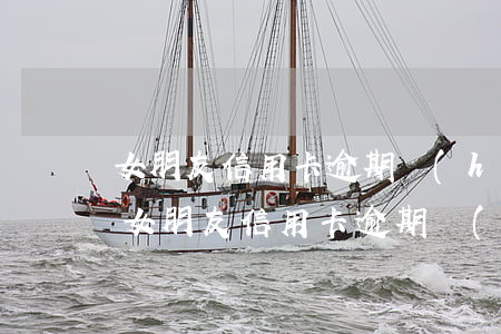 女朋友信用卡逾期會(huì)連累到我嗎(女朋友信用卡逾期會(huì)結(jié)婚有影響我嗎)