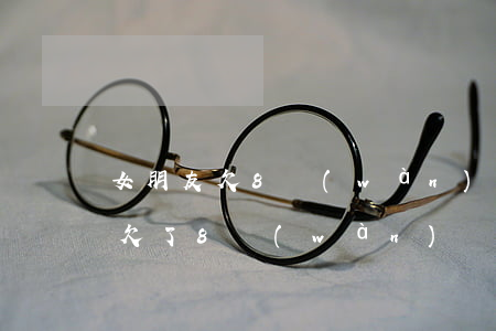 女朋友欠8萬(wàn)網(wǎng)貸(欠了8萬(wàn)網(wǎng)貸)