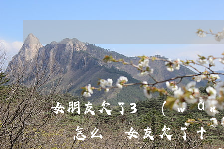 女朋友欠了3萬(wàn)網(wǎng)貸怎么辦(女友欠了十幾萬(wàn)網(wǎng)貸)