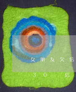 女朋友欠信用卡網(wǎng)貸30萬(欠30萬信用卡和網(wǎng)貸)