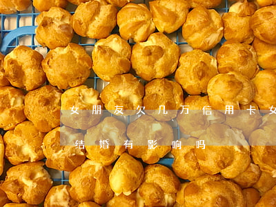 女朋友欠几万信用卡 女友欠信用卡10多万结婚有影响吗