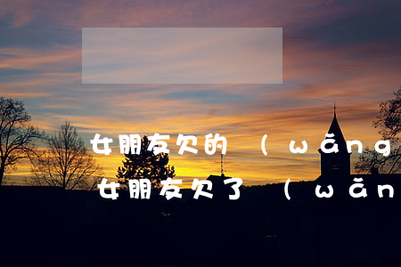 女朋友欠的網(wǎng)貸該不該幫她還(女朋友欠了網(wǎng)貸 要分手嗎)