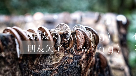 女朋友欠網(wǎng)貸說不想連累我(女朋友欠了網(wǎng)貸 我該怎么辦)