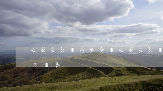 女朋友欠銀行很多錢(女朋友欠銀行很多錢該不該要)