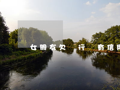 女朋友欠銀行還有信用卡幾十萬-