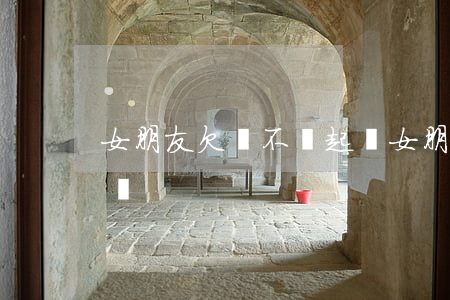 女朋友欠錢不還起訴 女朋友不還錢可以起訴嗎