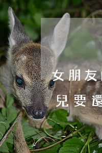 女朋友的爸爸欠信用卡不還(爸爸欠信用卡女兒要還嗎)