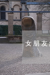 女朋友網(wǎng)貸欠了幾十萬怎么辦