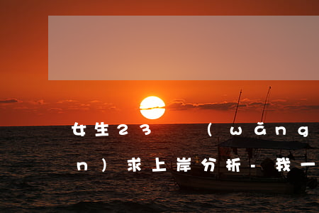 女生23歲網(wǎng)貸欠6萬(wàn)求上岸分析-我一個(gè)女生21網(wǎng)貸欠6萬(wàn)