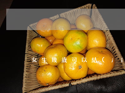 女生幾歲可以結(jié)婚