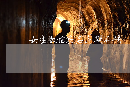 女生微信签名逾期不候