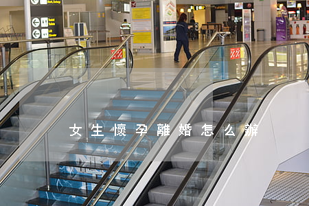 女生懷孕離婚怎么辦