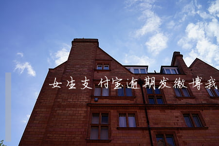 女生支付宝逾期发微博(我支付宝逾期)