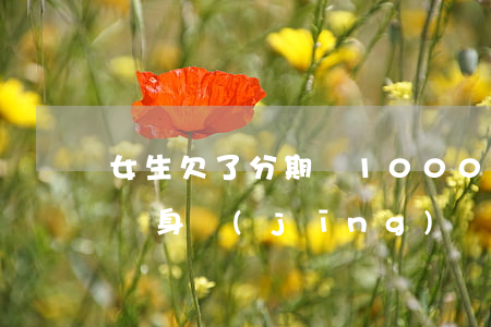 女生欠了分期樂10000(欠分期樂200親身經(jīng)歷)