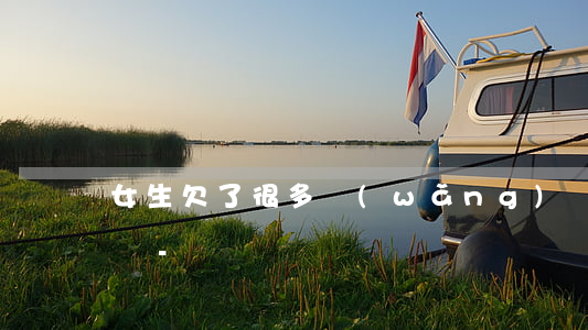 女生欠了很多網(wǎng)貸不敢跟老公說-