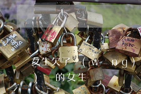 女生欠了網(wǎng)貸(欠網(wǎng)貸的女生)