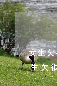 女生欠很多網(wǎng)貸會有前途嗎(女生欠很多網(wǎng)貸會有前途嗎)