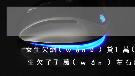 女生欠網(wǎng)貸1萬(wàn)(女生欠了7萬(wàn)左右的網(wǎng)貸)