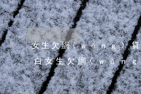 女生欠網(wǎng)貸3萬怎么跟父母坦白(女生欠網(wǎng)貸3萬怎么跟父母坦白)