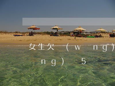 女生欠網(wǎng)貸5萬(女生欠網(wǎng)貸5萬)