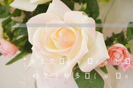 女生欠網(wǎng)貸心煩死了(有沒有女的欠下好多網(wǎng)貸)