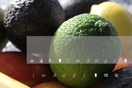 女生欠網(wǎng)貸會原諒嗎(女生欠網(wǎng)貸坦白)