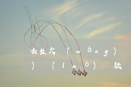 女生欠網(wǎng)貸漫畫(網(wǎng)絡(luò)貸款詐騙漫畫)