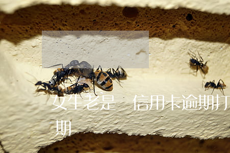 女生老是說信用卡逾期(打電話說你信用卡逾期)