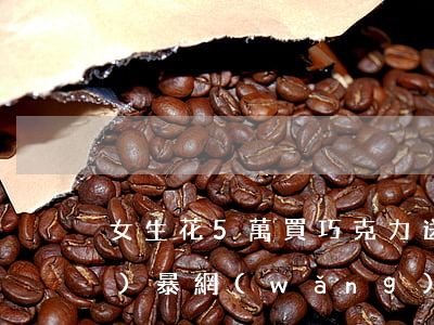 女生花5萬買巧克力送校友被網(wǎng)暴 網(wǎng)絡(luò)暴力是否涉嫌刑事犯罪?